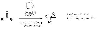 Αντίδραση Corey-Chaycovsky με κετόνες ως υποστρώματα.